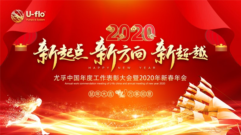 新起點，新方向，新超越—尤孚中國年度工作表彰大會暨2020年新春年會